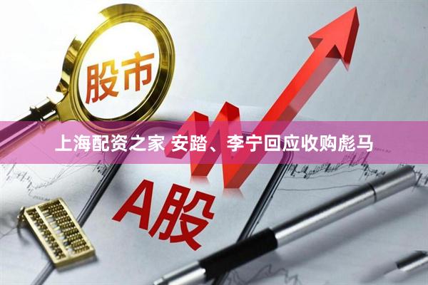 上海配资之家 安踏、李宁回应收购彪马