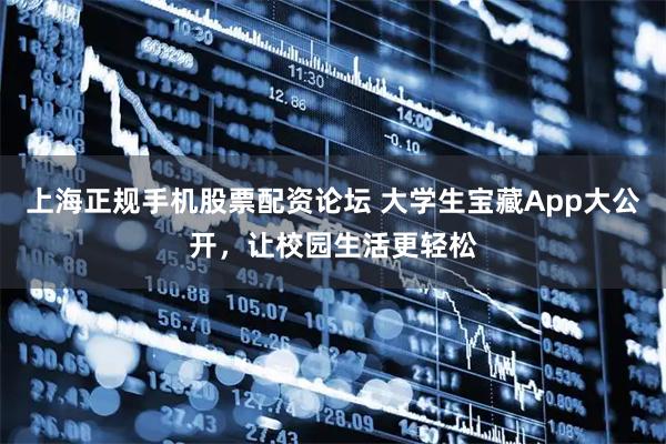 上海正规手机股票配资论坛 大学生宝藏App大公开，让校园生活更轻松