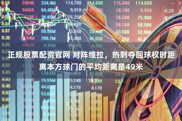 正规股票配资官网 对阵维拉，热刺夺回球权时距离本方球门的平均距离是49米